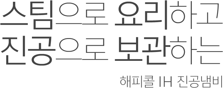 재료의 맛을 한껏 올려주다 해피콜 플라즈마 IH 프라이팬 출시